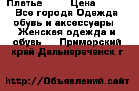 Платье . .. › Цена ­ 1 800 - Все города Одежда, обувь и аксессуары » Женская одежда и обувь   . Приморский край,Дальнереченск г.